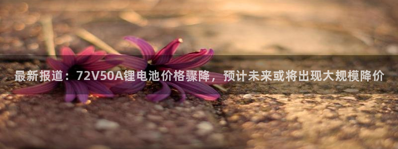 tp钱包密钥丢了：最新报道：72V50A